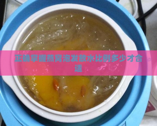 正确掌握燕窝泡发放水比例多少才合适