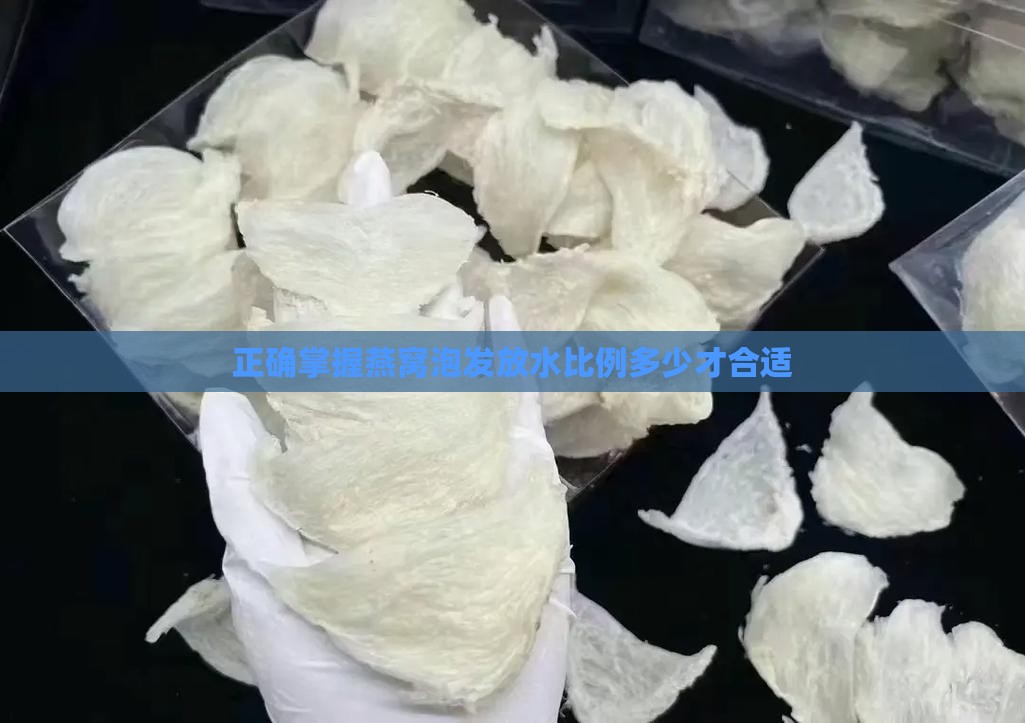 正确掌握燕窝泡发放水比例多少才合适