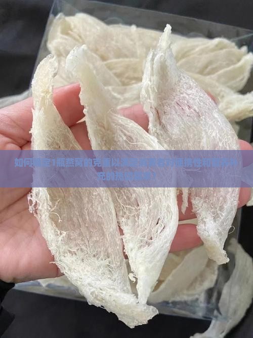 如何确定1瓶燕窝的克重以满足消费者对便携性和营养补充的热切需求？