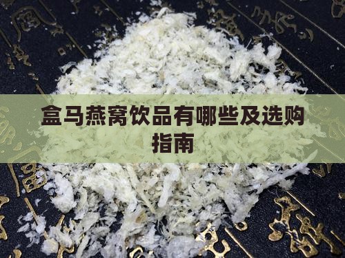 盒马燕窝饮品有哪些及选购指南