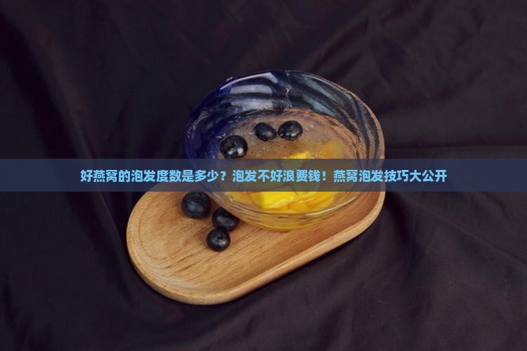 好燕窝的泡发度数是多少？泡发不好浪费钱！燕窝泡发技巧大公开
