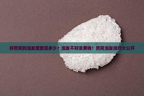 好燕窝的泡发度数是多少？泡发不好浪费钱！燕窝泡发技巧大公开
