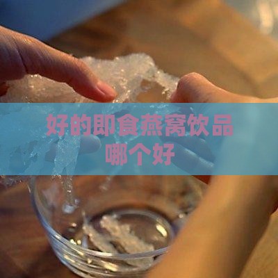 好的即食燕窝饮品哪个好