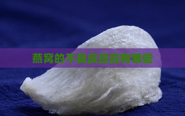 燕窝的不良反应应有哪些