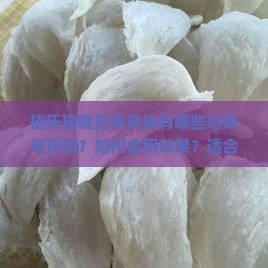 捷氏瑞健燕窝具体有哪些功效与作用？如何食用效果？适合哪些人群？