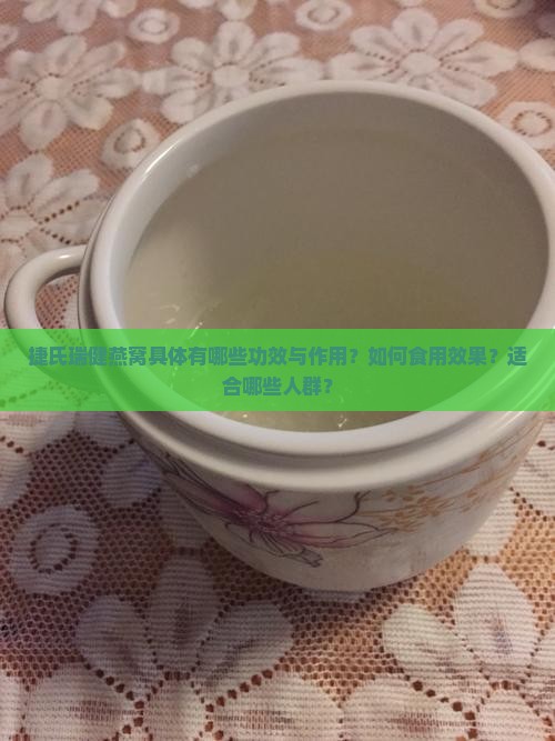 捷氏瑞健燕窝具体有哪些功效与作用？如何食用效果？适合哪些人群？