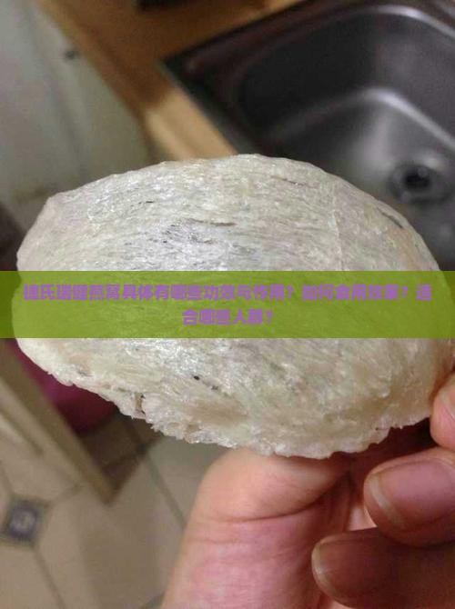 捷氏瑞健燕窝具体有哪些功效与作用？如何食用效果？适合哪些人群？