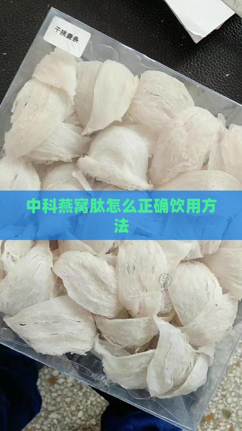 中科燕窝肽怎么正确饮用方法