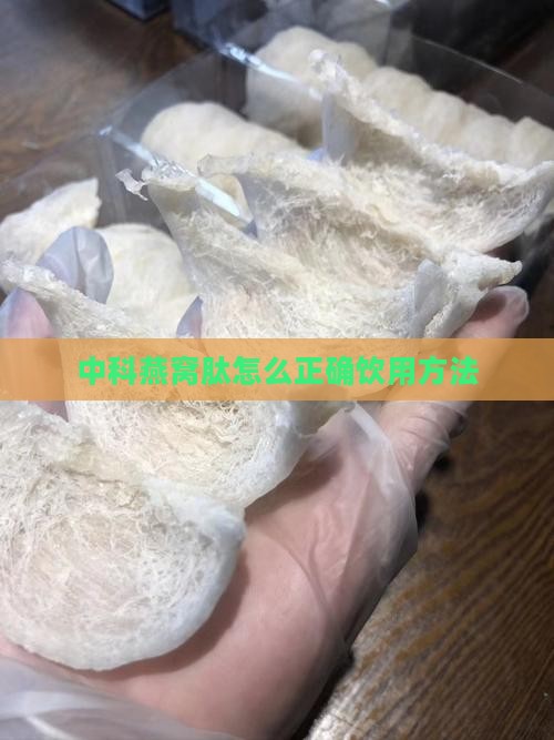 中科燕窝肽怎么正确饮用方法