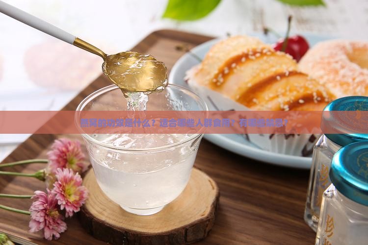 燕窝的功效是什么？适合哪些人群食用？有哪些禁忌？