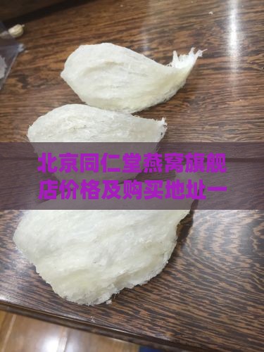 北京同仁堂燕窝旗舰店价格及购买地址一览