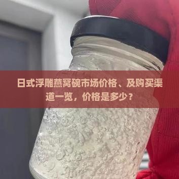 日式浮雕燕窝碗市场价格、及购买渠道一览，价格是多少？
