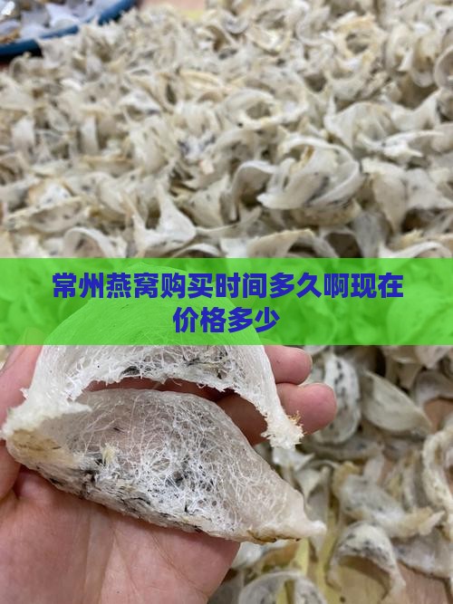 常州燕窝购买时间多久啊现在价格多少