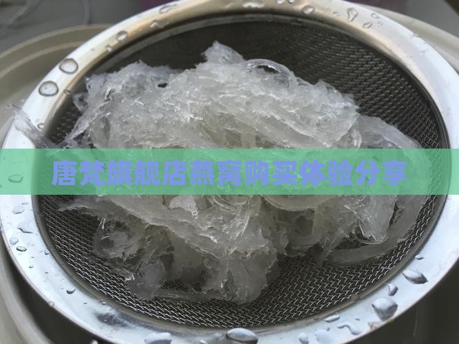 唐梵旗舰店燕窝购买体验分享