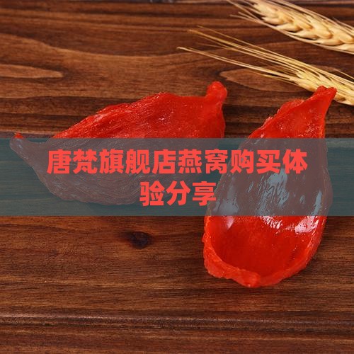 唐梵旗舰店燕窝购买体验分享