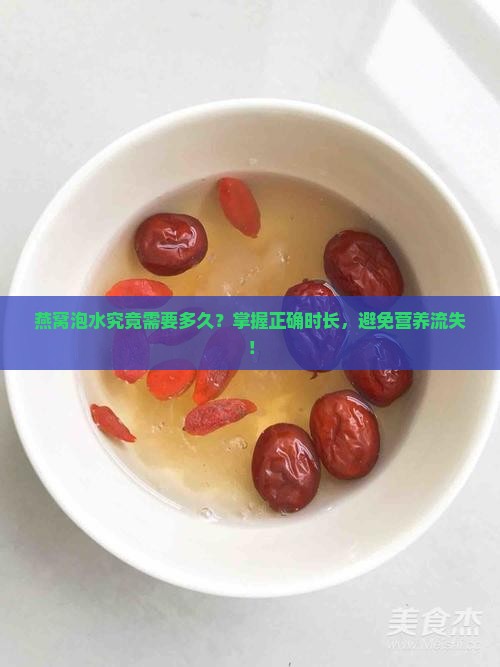 燕窝泡水究竟需要多久？掌握正确时长，避免营养流失！