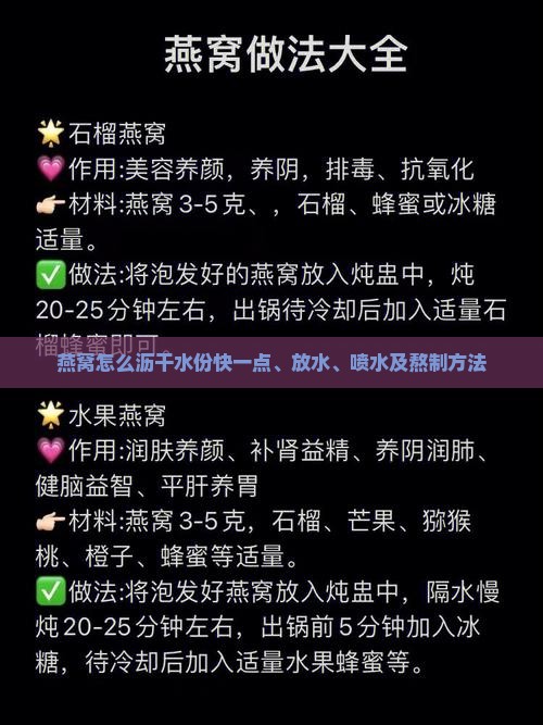 燕窝怎么沥干水份快一点、放水、喷水及熬制方法