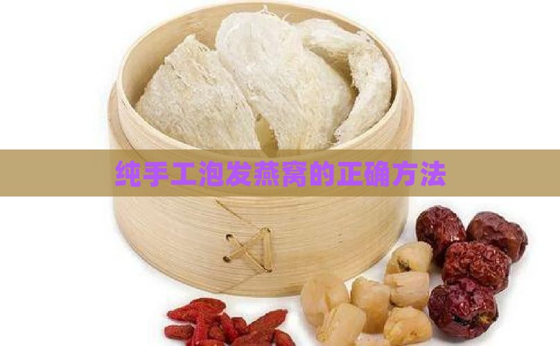 纯手工泡发燕窝的正确方法 纯手工泡发燕窝的正确方法