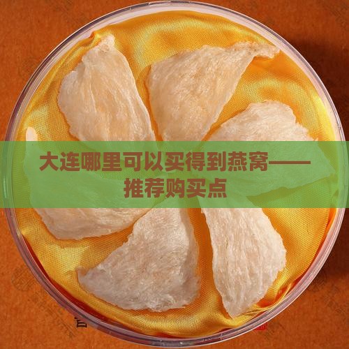 大连哪里可以买得到燕窝——推荐购买点