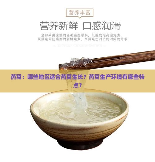 燕窝：哪些地区适合燕窝生长？燕窝生产环境有哪些特点？