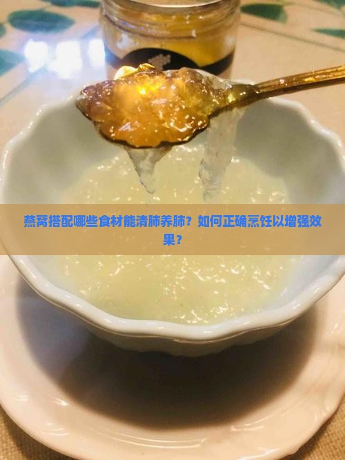 燕窝搭配哪些食材能清肺养肺？如何正确烹饪以增强效果？