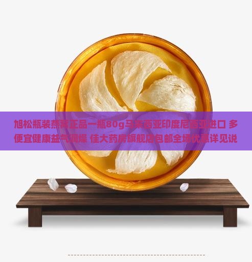 旭松瓶装燕窝正品一瓶80g马来西亚印度尼西亚进口 多便宜健康益气润燥 佳大药房旗舰店包邮全场优惠详见说明