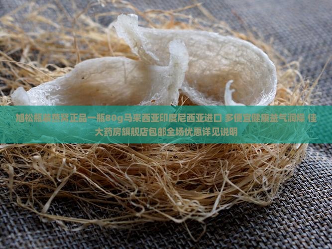 旭松瓶装燕窝正品一瓶80g马来西亚印度尼西亚进口 多便宜健康益气润燥 佳大药房旗舰店包邮全场优惠详见说明