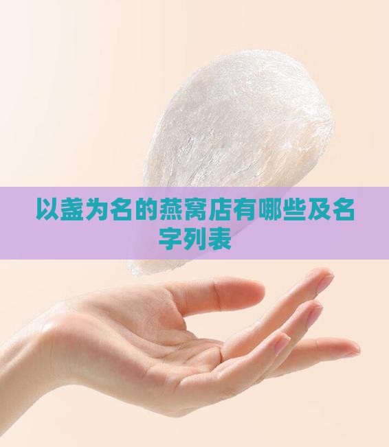 以盏为名的燕窝店有哪些及名字列表