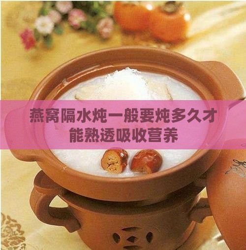 燕窝隔水炖一般要炖多久才能熟透吸收营养