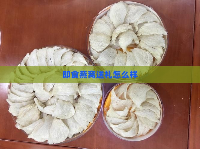 即食燕窝送礼怎么样