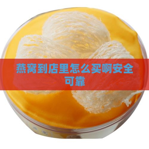 燕窝到店里怎么买啊安全可靠