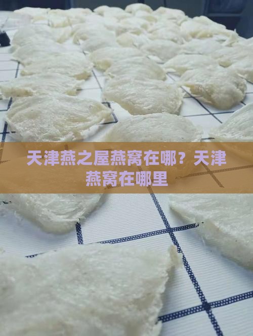天津燕之屋燕窝在哪？天津燕窝在哪里