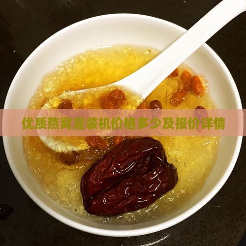 优质燕窝灌装机价格多少及报价详情