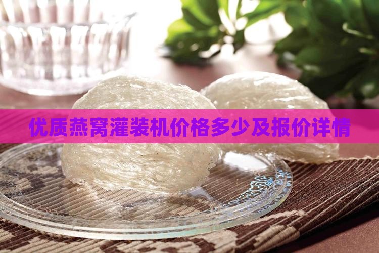 优质燕窝灌装机价格多少及报价详情