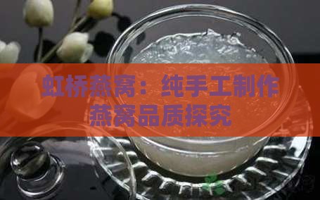 虹桥燕窝：纯手工制作燕窝品质探究