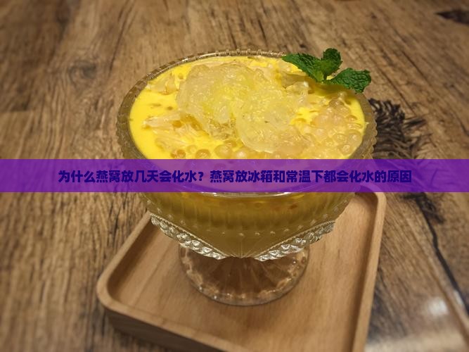 为什么燕窝放几天会化水？燕窝放冰箱和常温下都会化水的原因