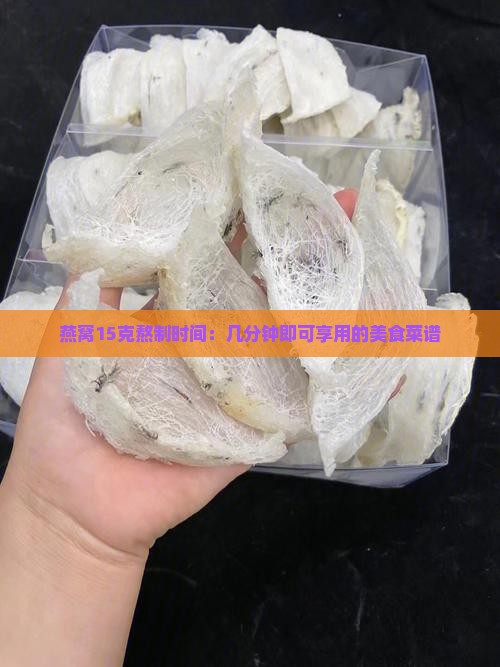 燕窝15克熬制时间：几分钟即可享用的美食菜谱