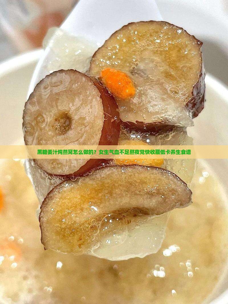 黑糖姜汁炖燕窝怎么做的？女生气血不足熬夜党快收藏低卡养生食谱