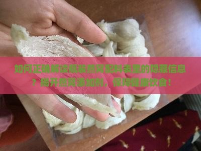 如何正确解读瓶装燕窝配料表里的隐藏信息？揭开燕窝添加剂，保障健康饮食！