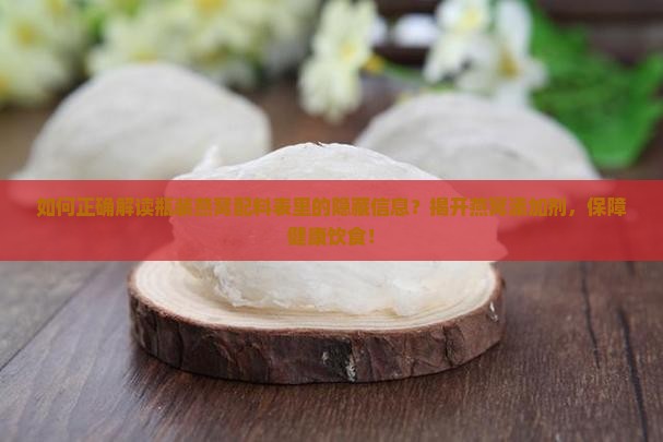 如何正确解读瓶装燕窝配料表里的隐藏信息？揭开燕窝添加剂，保障健康饮食！