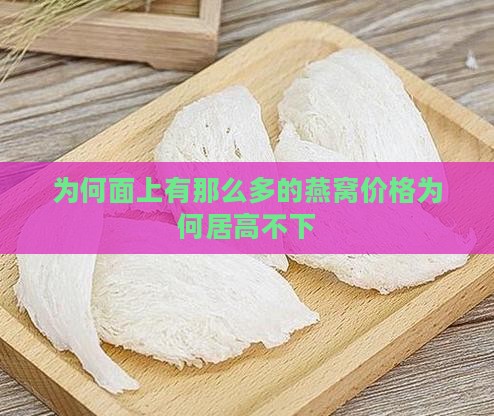 为何面上有那么多的燕窝价格为何居高不下