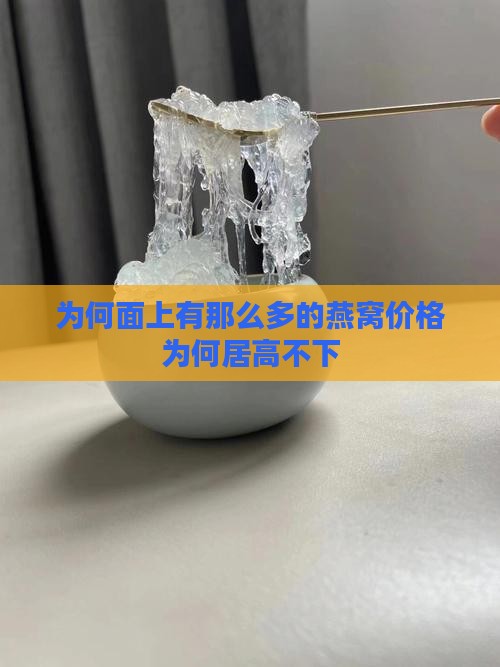 为何面上有那么多的燕窝价格为何居高不下