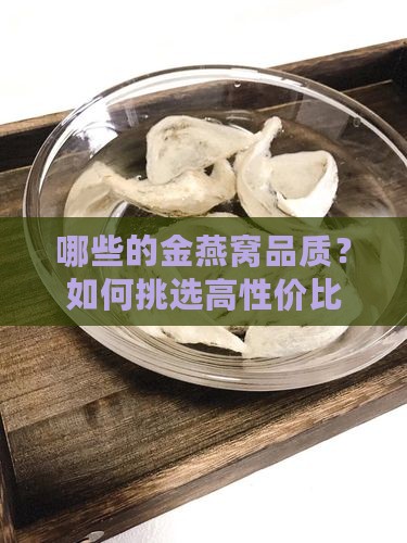 哪些的金燕窝品质？如何挑选高性价比燕窝？