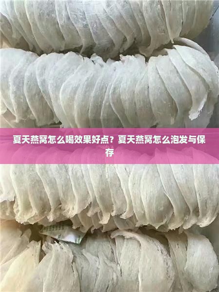 夏天燕窝怎么喝效果好点？夏天燕窝怎么泡发与保存