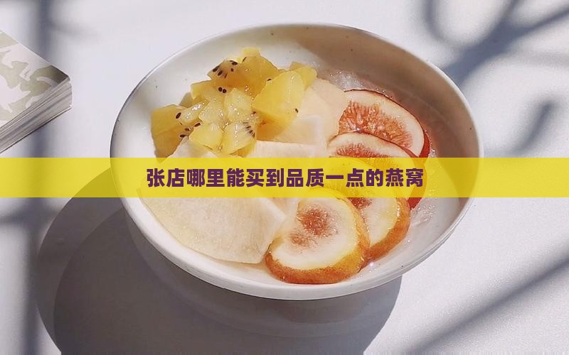 张店哪里能买到品质一点的燕窝