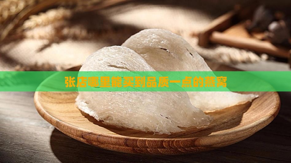 张店哪里能买到品质一点的燕窝