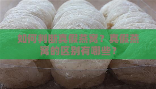如何判断真假燕窝？真假燕窝的区别有哪些？