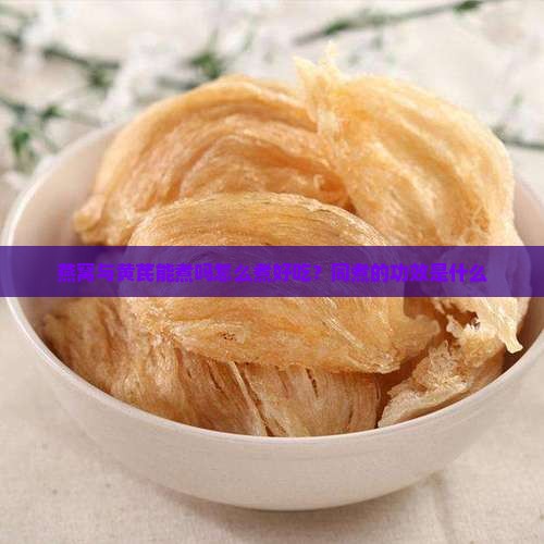 燕窝与黄芪能煮吗怎么煮好吃？同煮的功效是什么
