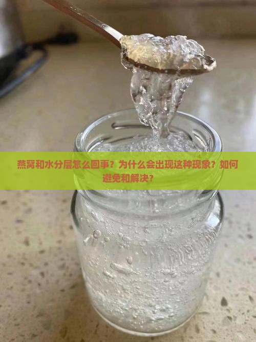 燕窝和水分层怎么回事？为什么会出现这种现象？如何避免和解决？