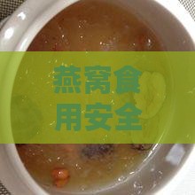 燕窝食用安全问题有哪些危害原因及注意事项